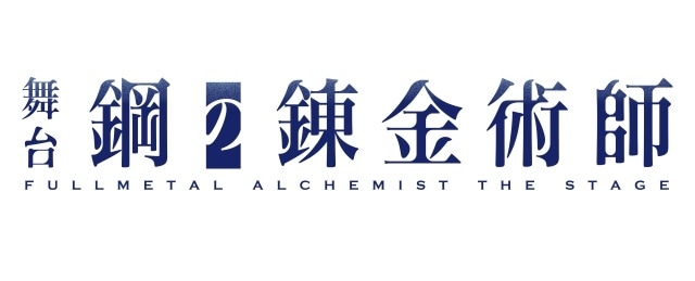 舞台『鋼の錬金術師』第三弾が2026年2月に上演決定！　エドワード・エルリック役は一色洋平さん、廣野凌大さんのWキャストで続投-2
