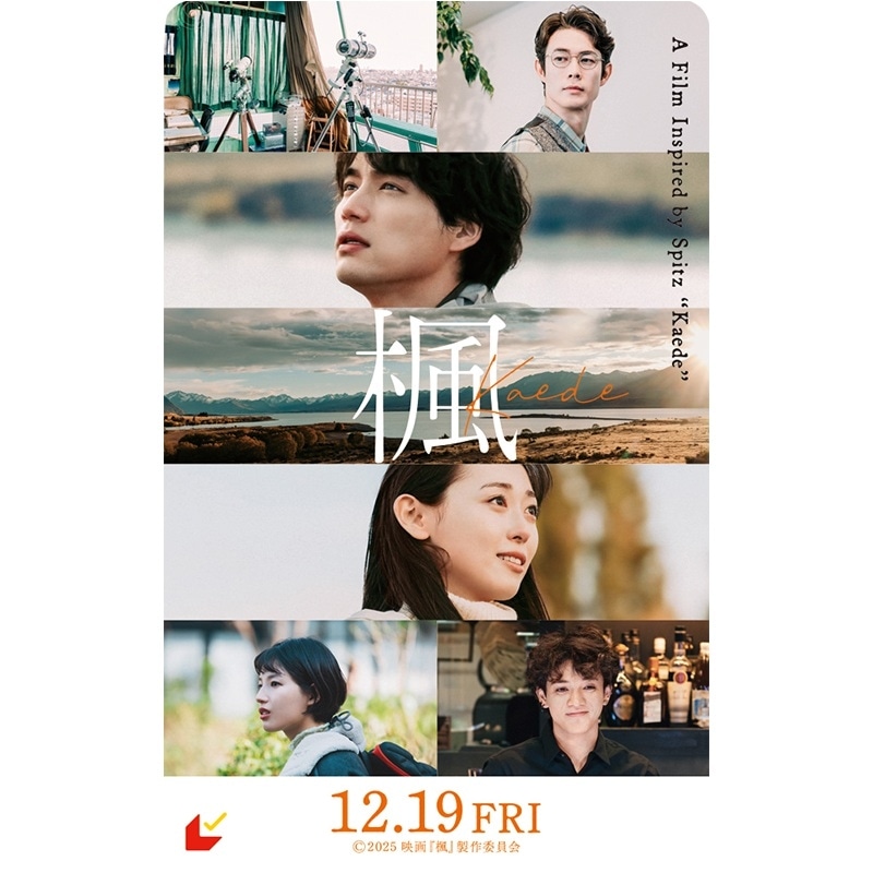 スピッツの名曲を原案に新たなラブストーリーが誕生。12/19公開映画「楓」10月10日(金)よりアニメイト通販でムビチケ販売開始！-2