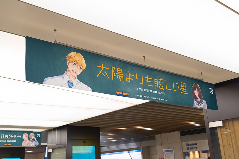 『太陽よりも眩しい星』が池袋駅をジャック！　スペシャルビジュアル＆ムービーが公開中