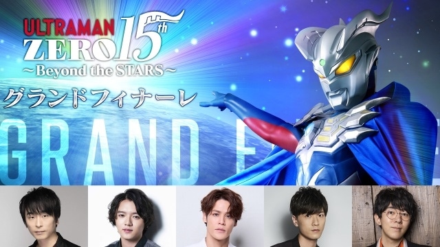 「TSUBURAYA CONVENTION 2025」「ウルトラマンゼロ15th～Beyond the STARS～グランドフィナーレ」レポート｜15周年の締めくくりに、愛すべきゼロの「協働者」たちが大集結！　ファン感涙の新情報も！-1