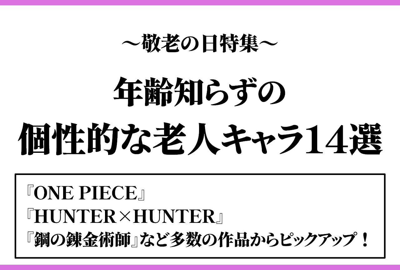 アニメ・漫画の老人キャラクター14選｜『ONE PIECE』『HUNTER×HUNTER』『鋼の錬金術師』