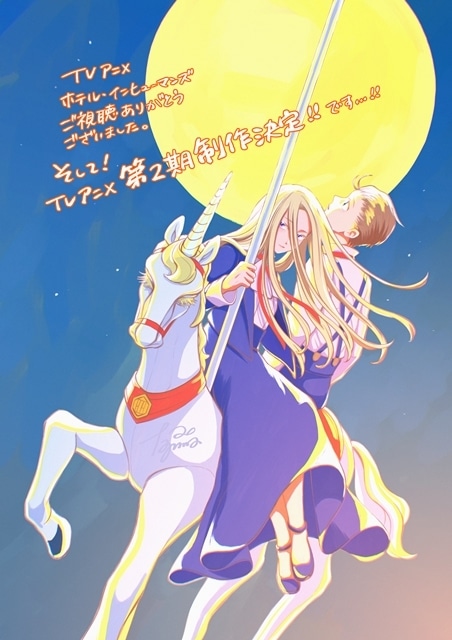 『ホテル・インヒューマンズ』第2期が制作決定! 原作・田島青先生からのお祝いイラスト公開-2