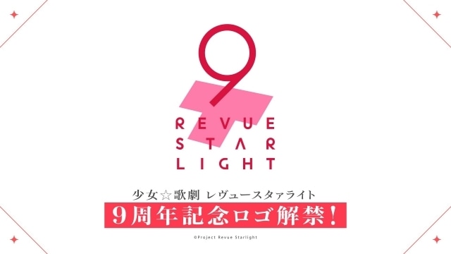 『少女☆歌劇 レヴュースタァライト』「九九組の日2025」にて新情報が多数解禁！　スペシャルライブ「Starry Horizon」ゲスト追加、新EP「Act Zéro」リリース決定など-5
