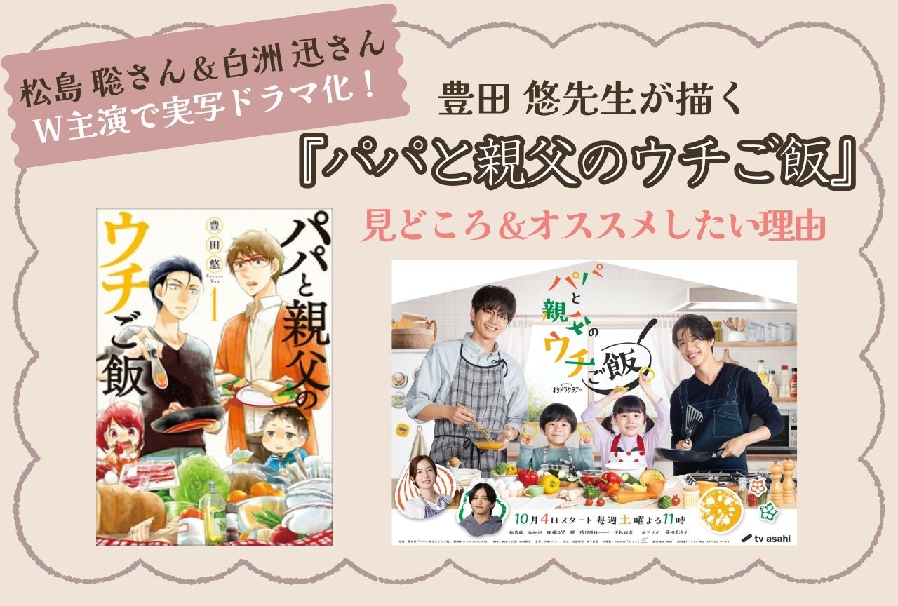 『パパと親父のウチご飯』をオススメしたい理由|松島聡&白洲迅W主演でドラマ化!