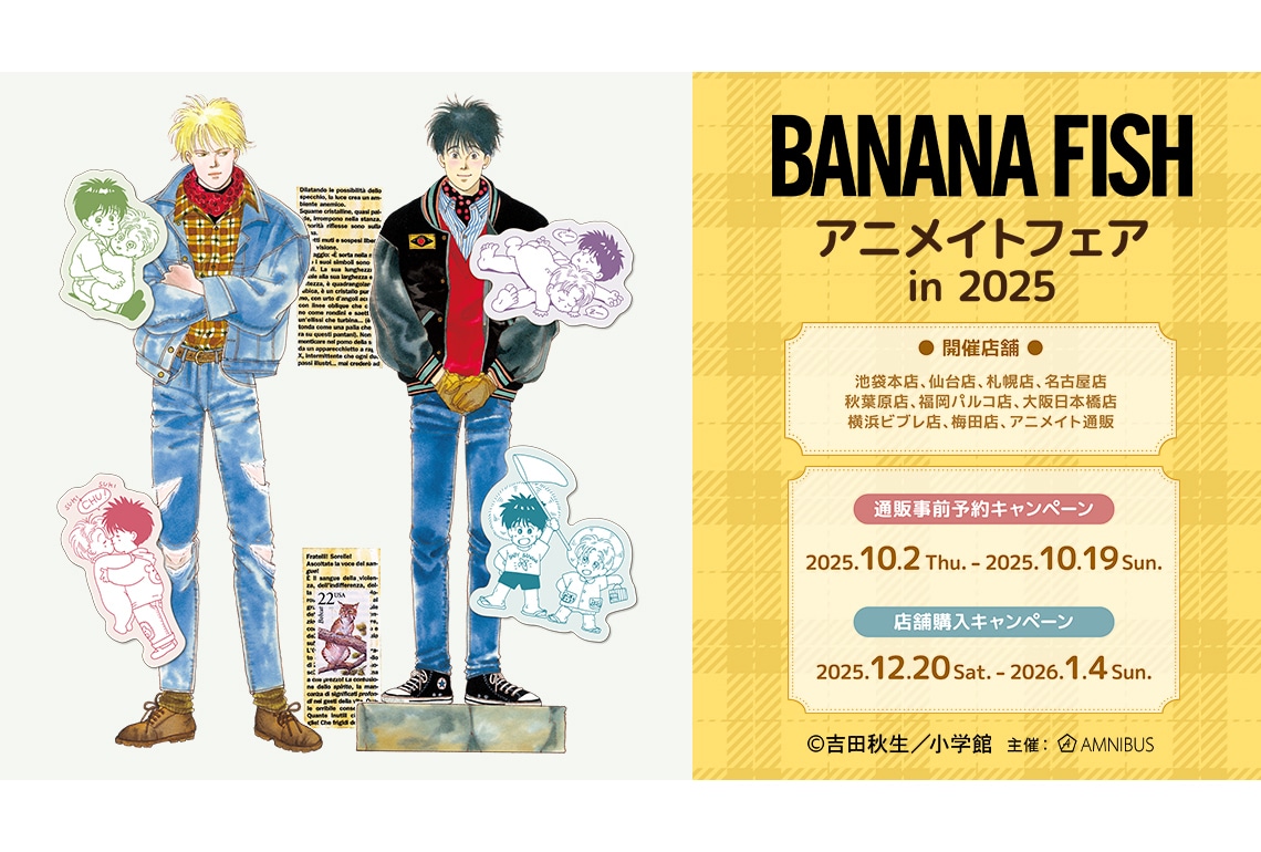 【BANANA FISH】アニメイト 事前予約特典 イラストカード BANANA FISH』アニメイトフェア開催、新商品も多数販売