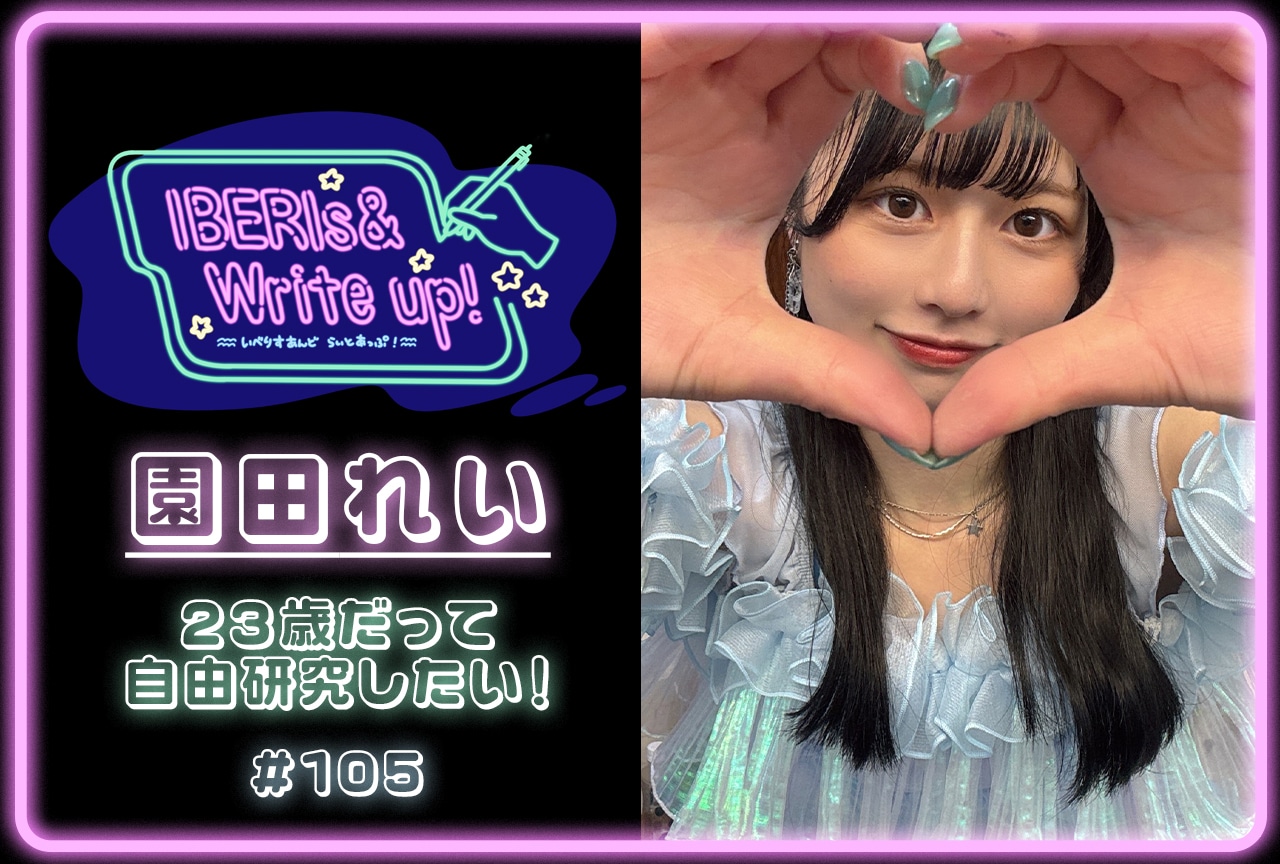 コラム連載「IBERIs& Write Up！」｜西尾桃子 #102【俺も