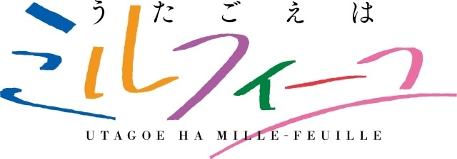 『うたごえはミルフィーユ』3大イベントを発表！　「Parabola」2ndイベント、スタッフトークショー、「ミルふぁむミーティングⅡ」開催決定