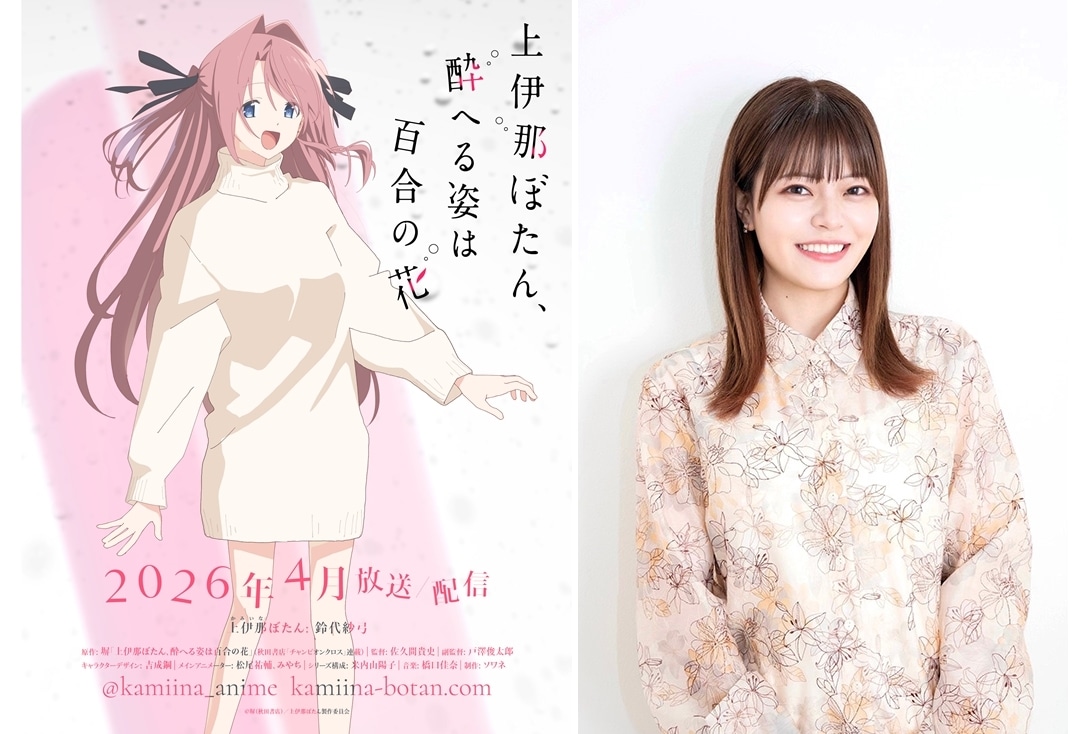 『上伊那ぼたん』2026年4月放送決定！上伊那ぼたん役に鈴代紗弓