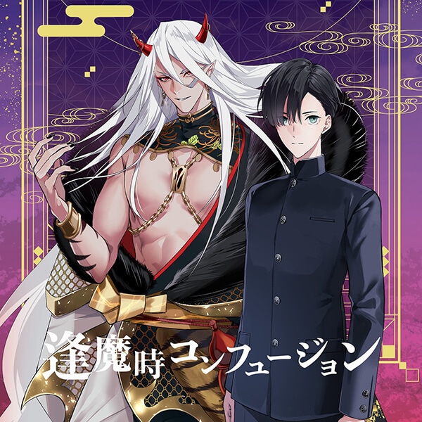特典(BL) ドラマCD 購入特典セット BLボイスドラマ『逢魔時コンフュージョン』（出演声優：野島健児