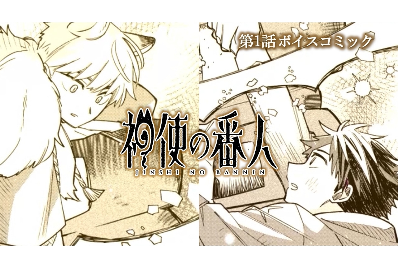『神使の番人』第1巻発売｜広瀬裕也、川島零士らによるボイスコミック公開