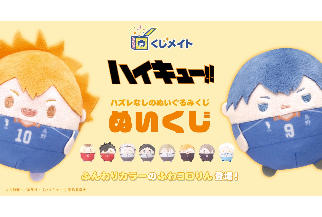 『ハイキュー!!』ぬいくじ アニメイト通販にて11/5まで販売