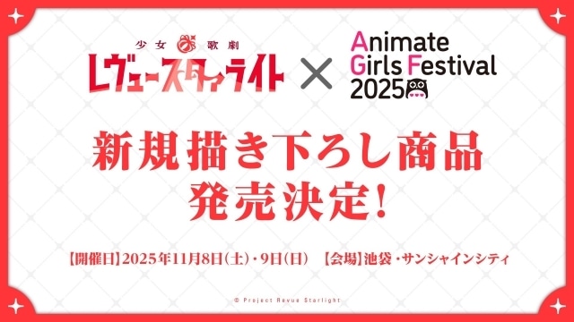 『少女☆歌劇 レヴュースタァライト』「九九組の日2025」にて新情報が多数解禁！　スペシャルライブ「Starry Horizon」ゲスト追加、新EP「Act Zéro」リリース決定など-7