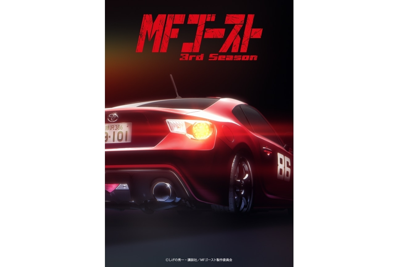 『MF ゴースト 3rd Season』2026年1⽉より放送