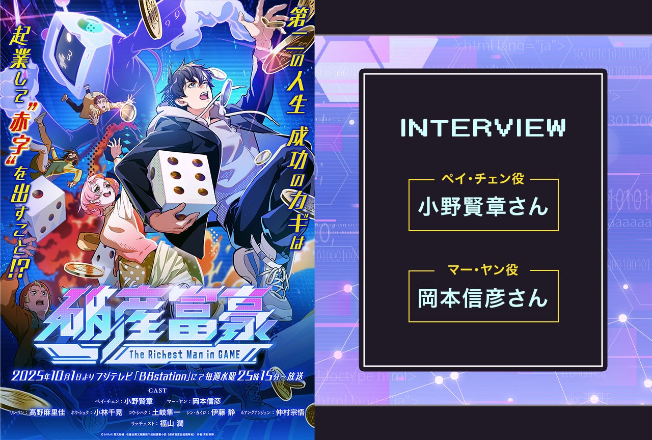 秋アニメ『破産富豪 The Richest Man in GAME』小野賢章&岡本信彦が語る本作の“気持ちよさ”/インタビュー