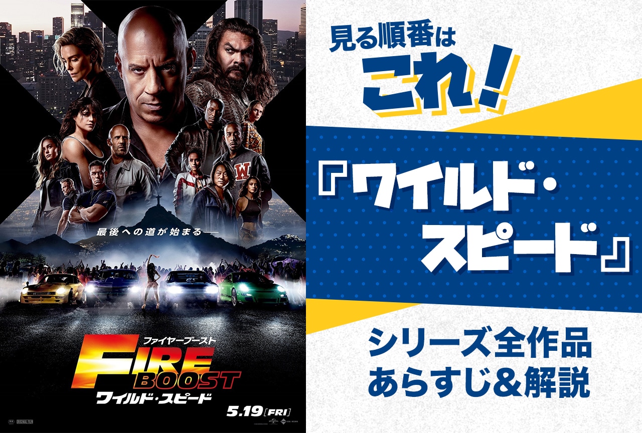 『ワイルドスピード』見る順番はこれ！公開順・時系列・全作品のあらすじをまとめました