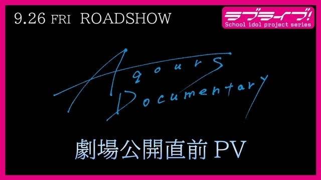 『Aqours Documentary』劇場公開直前PV解禁! 9月26日より全国公開-1