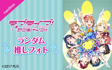 ラブライブ！サンシャイン!!｜アニメ声優（Aqours）・ライブ