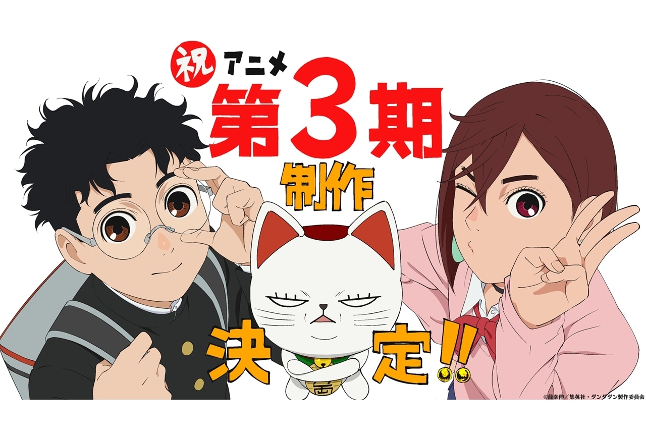 『ダンダダン』第3期制作決定！お祝いビジュアル公開