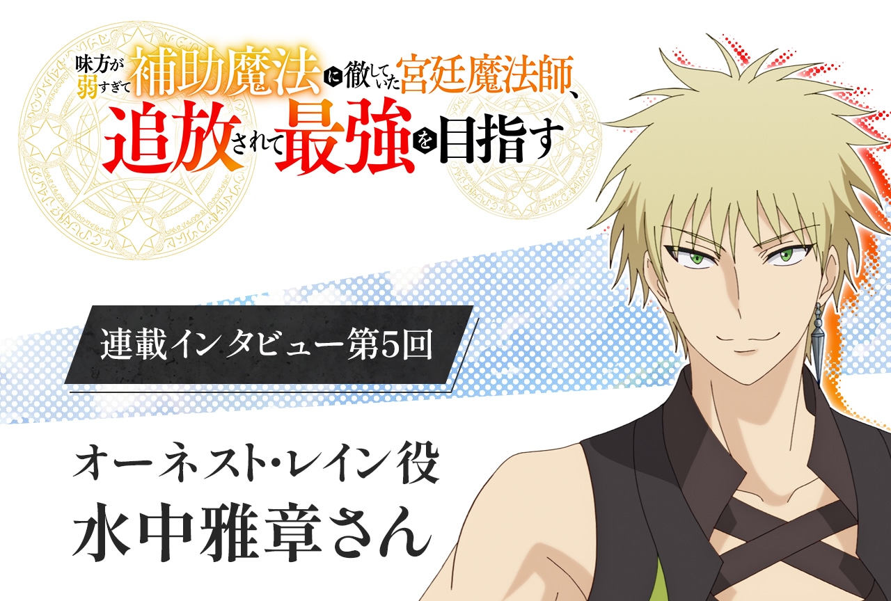 秋アニメ『補助魔法』水中雅章インタビュー【連載第5回】