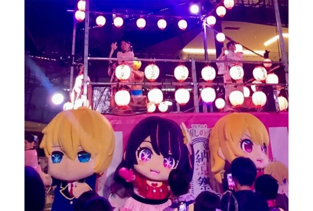 TV アニメ【推しの子】関東納涼祭り」イベント公式レポート