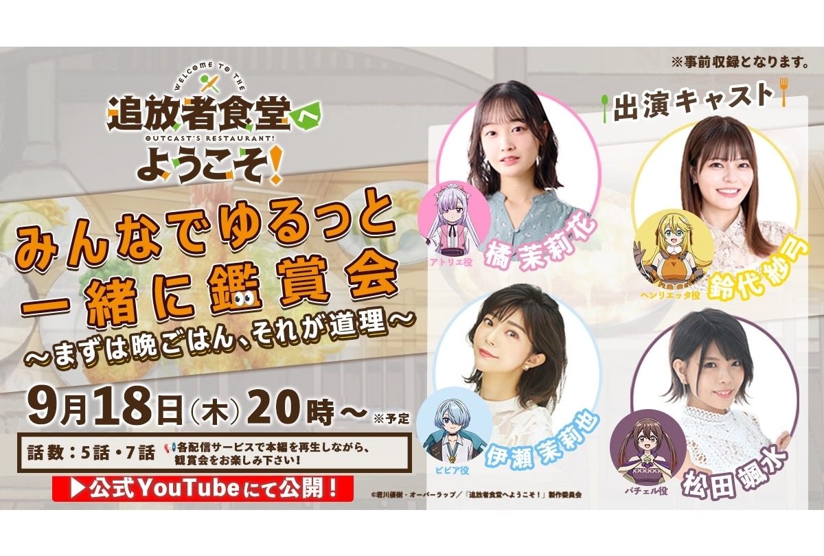 『追放者食堂』第12話（最終話）先行場面カット＆あらすじ！放送前に特番配信