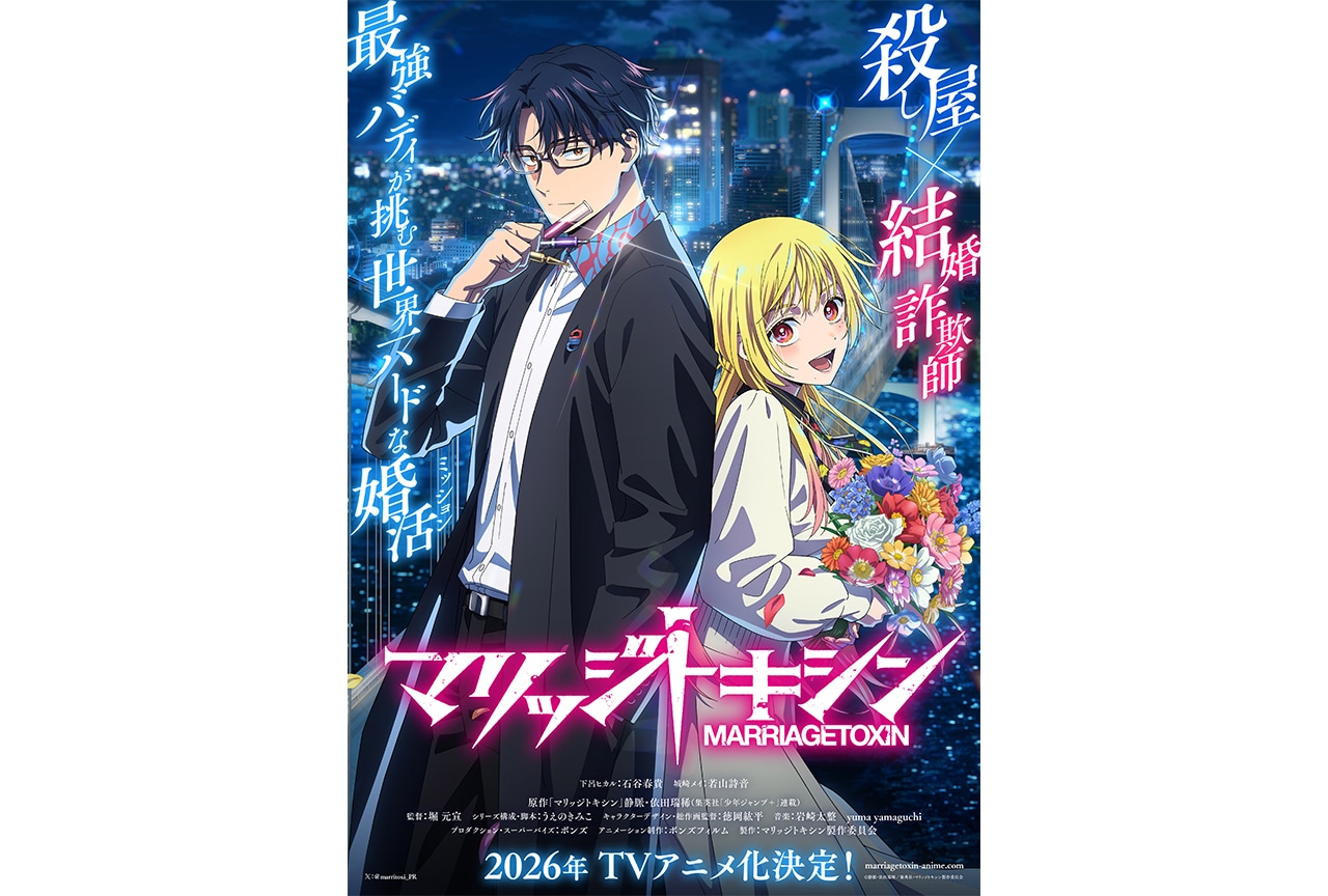 『マリッジトキシン』アニメ化決定 キャストに石谷春貴・若山詩音