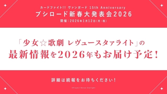 『少女☆歌劇 レヴュースタァライト』「九九組の日2025」にて新情報が多数解禁！　スペシャルライブ「Starry Horizon」ゲスト追加、新EP「Act Zéro」リリース決定など-13