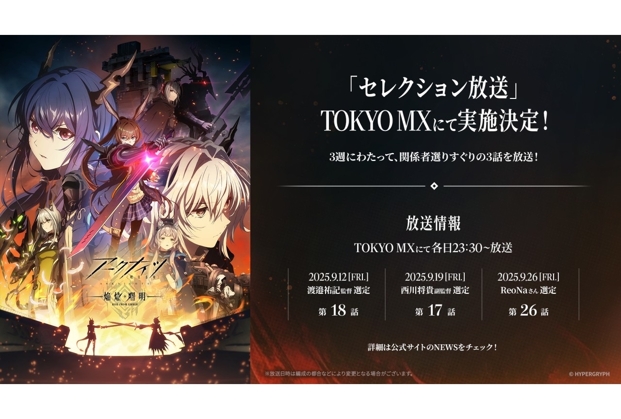 『【アークナイツ【焔燼曙明/RISE FROM EMBER】』セレクション放送決定