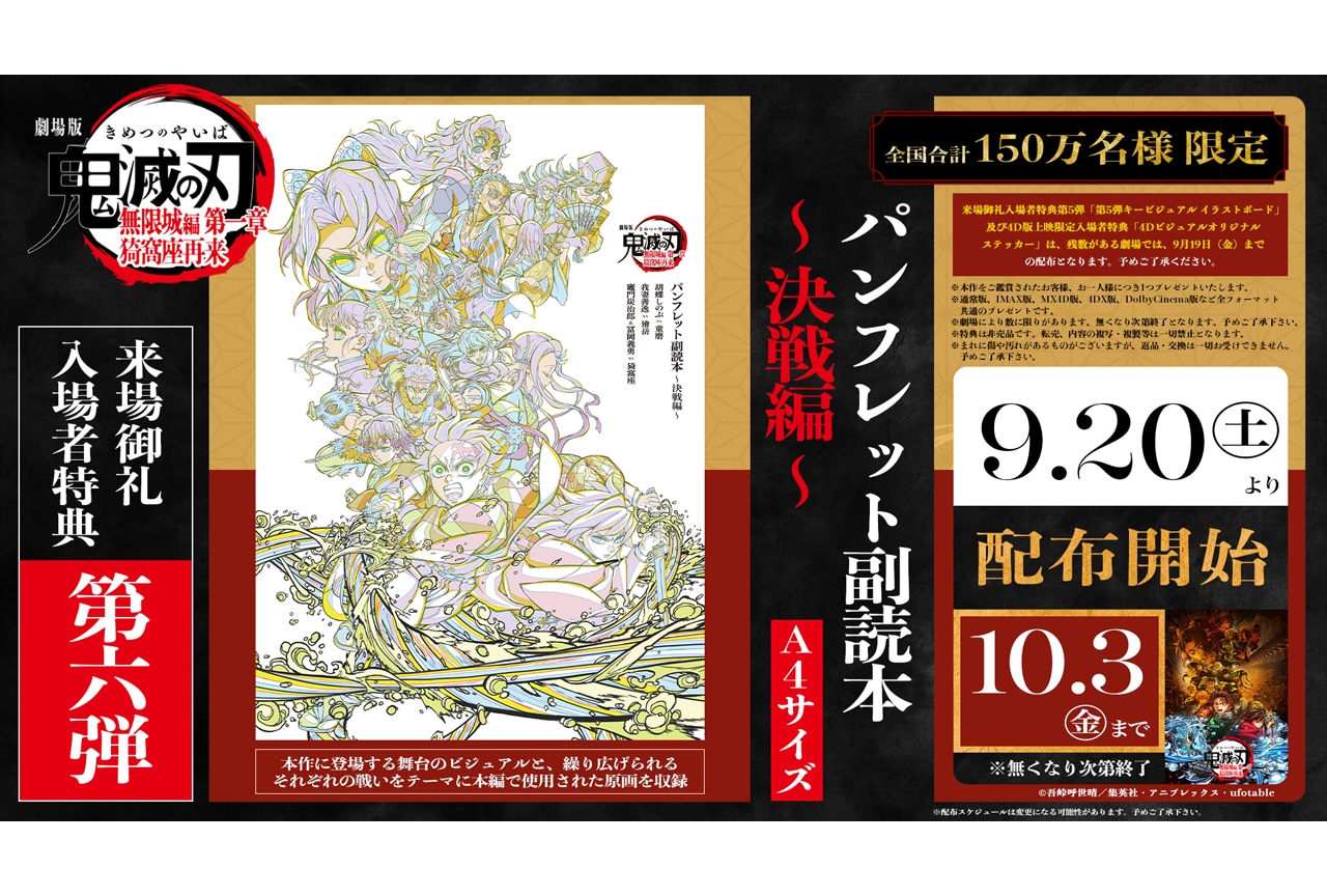 『劇場版「鬼滅の刃」無限城編 第一章』第6弾入場者特典 配布決定