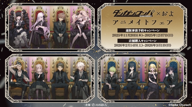 「『ダンガンロンパシリーズ』×およ アニメイトフェア」が開催決定! 店舗での開催に先駆け、本日よりアニメイト通販で「通販事前予約キャンペーン」が開始!!-1