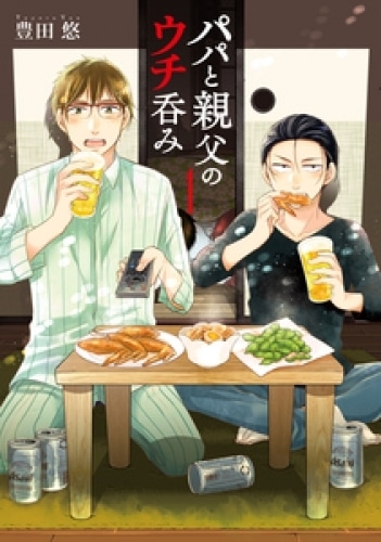 10月4日より放送開始! 松島 聡さん&白洲 迅さんW主演で実写ドラマ化|『チェリまほ』の豊田 悠先生が描く『パパと親父のウチご飯』はどんな作品? 見どころやオススメしたい理由-3