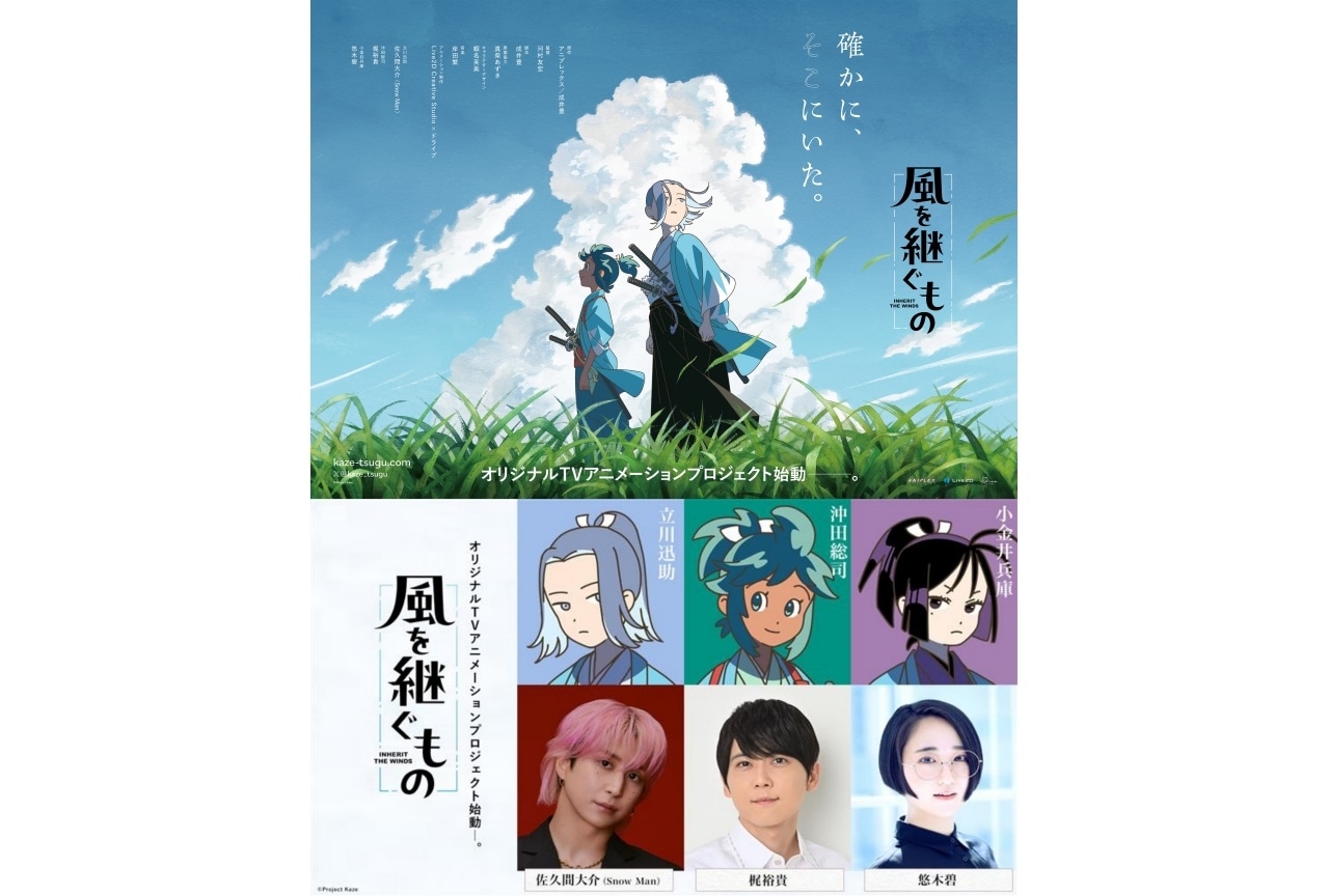 『風を継ぐもの』メインキャストに佐久間大介（Snow Man）、梶裕貴、悠木碧