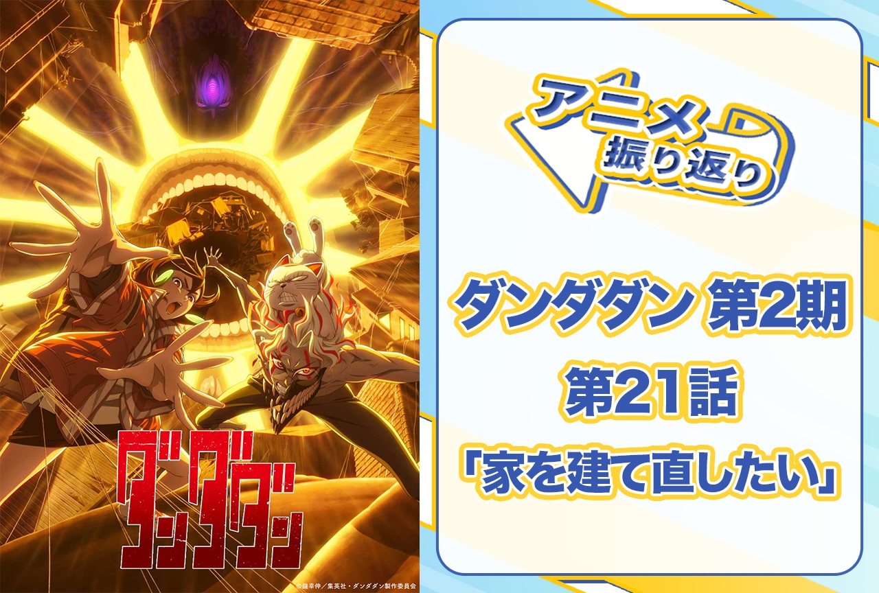 『ダンダダン』第21話「家を建て直したい」振り返り