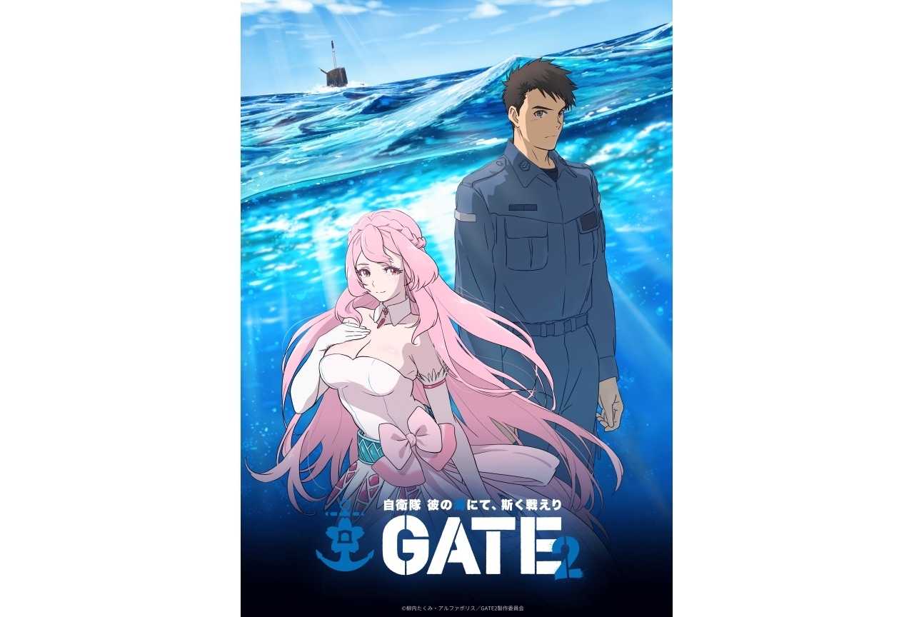 『GATE2』ティザービジュアル公開｜海上自衛隊イベントにてグッズ配布決定