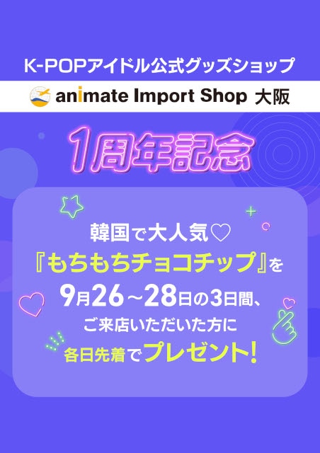 アニメイトインポートショップ大阪公式Xでキャンペーン開催中