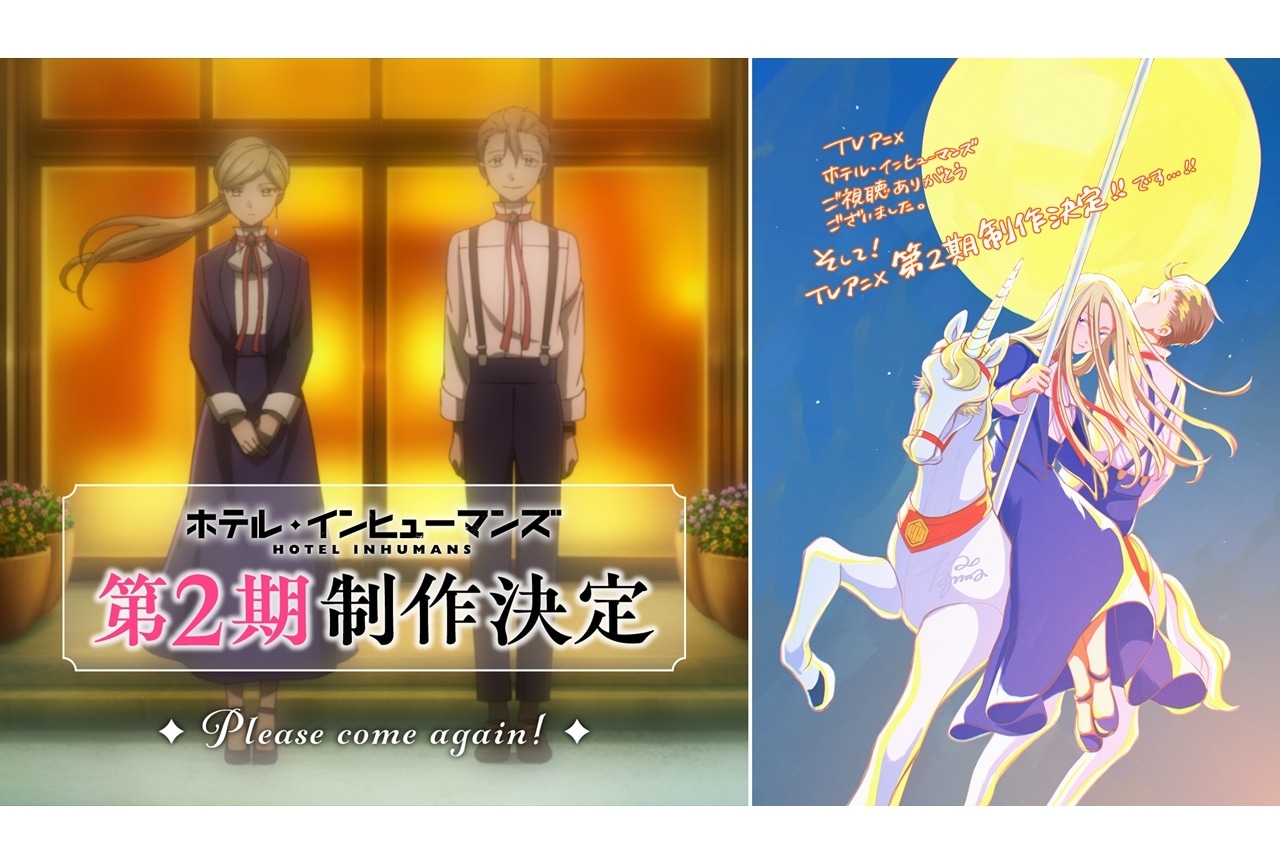 『ホテル・インヒューマンズ』第2期制作決定!原作・田島青のお祝いイラスト公開