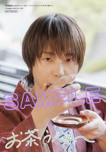 ▲『河西健吾 40thアニバーサリーブック パンパンですが、何か？』アニメイト特典複製コメント入りブロマイドA