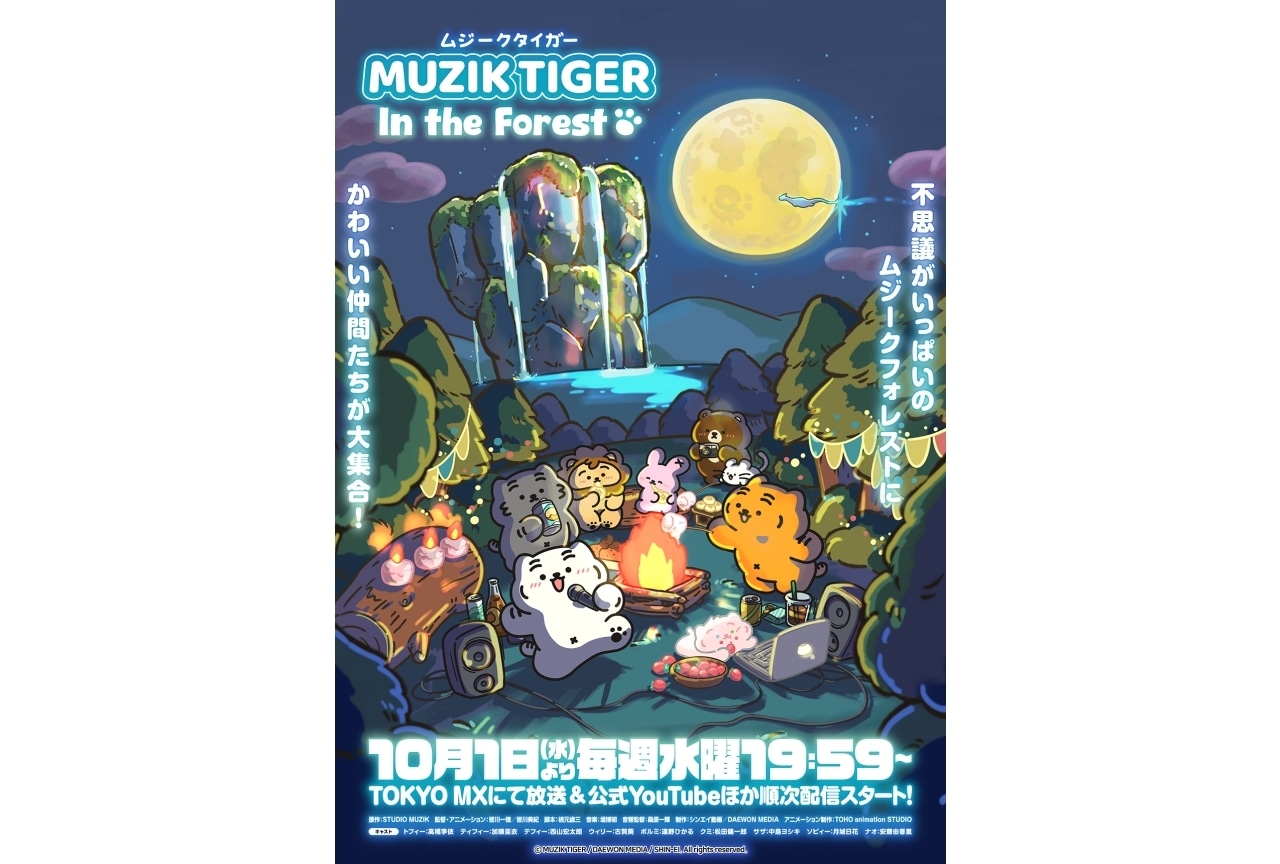 『MUZIK TIGER In the Forest』第2期が10/1~放送決定