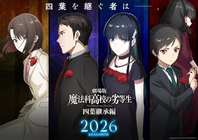 劇場版『魔法科高校の劣等生 四葉継承編』四葉家次期当主候補ビジュアルが解禁!-1