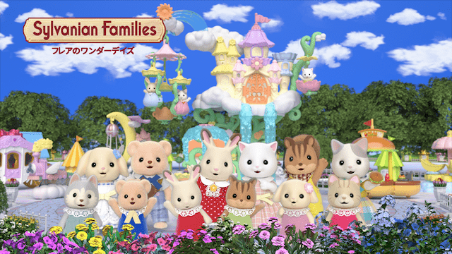 シルバニアファミリー　フレアのワンダーデイズ