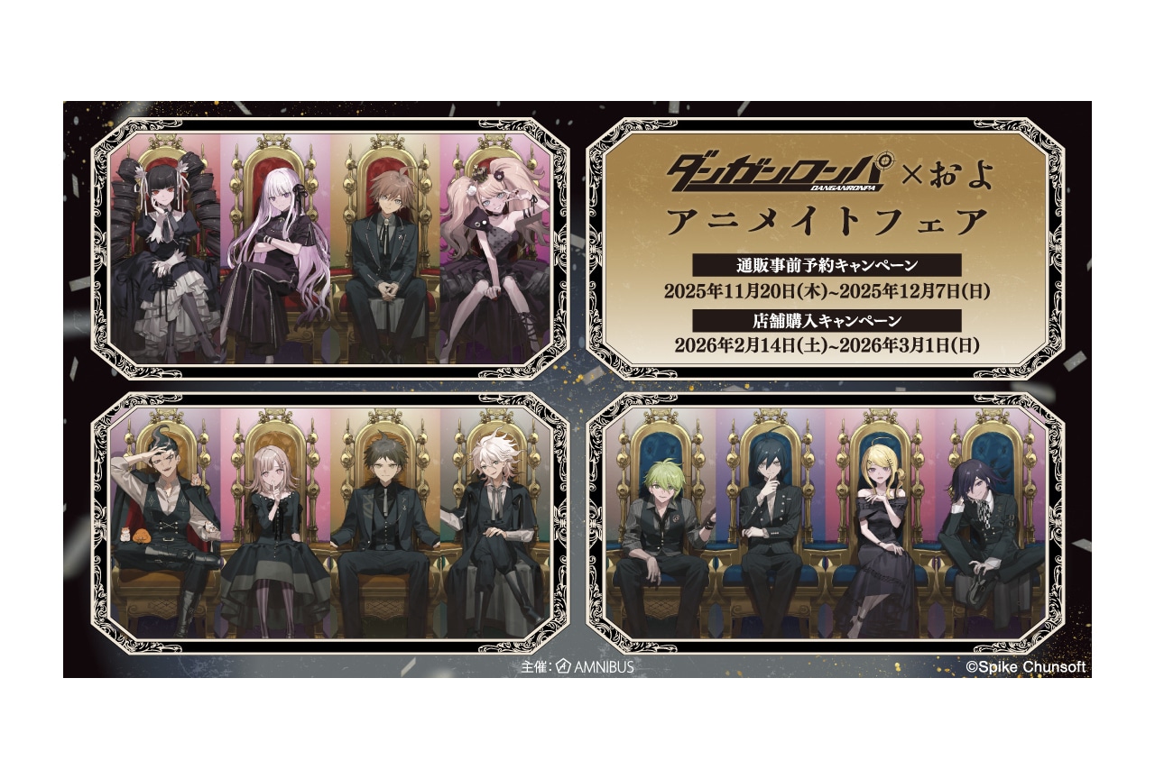 『ダンガンロンパシリーズ』アニメイトフェア開催、新商品も多数販売