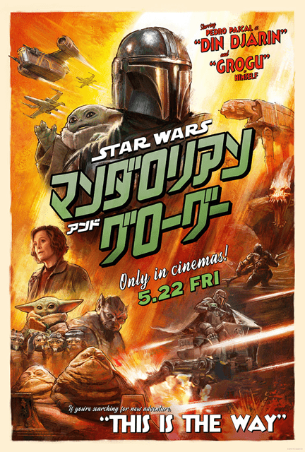 スター・ウォーズ／マンダロリアン・アンド・グローグー
