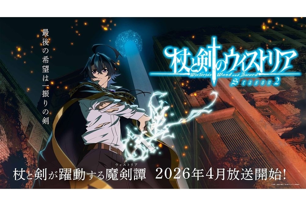『杖と剣のウィストリア』第2期 2026年4月放送決定！ティザービジュアル解禁