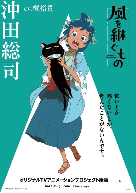 『風を継ぐもの』メインキャストに佐久間大介さん（Snow Man）、梶裕貴さん、悠木碧さんが決定！　キャラクターボイス入りPVとコメントが到着