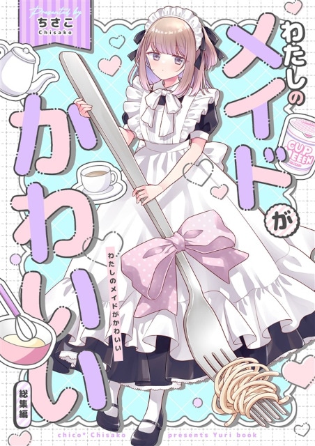 一人暮らしを始めたお嬢様の元にかわいいメイドさん（中学生）がやってきた!?　『わたしのメイドがかわいい<総集編>』のご紹介-1