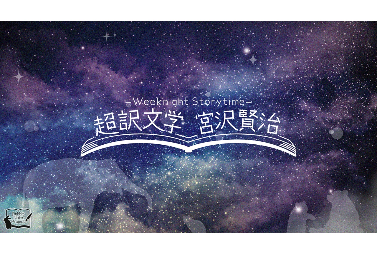 RNP新公演、朗読劇「超訳文学 宮沢賢治」が10/23・30上演