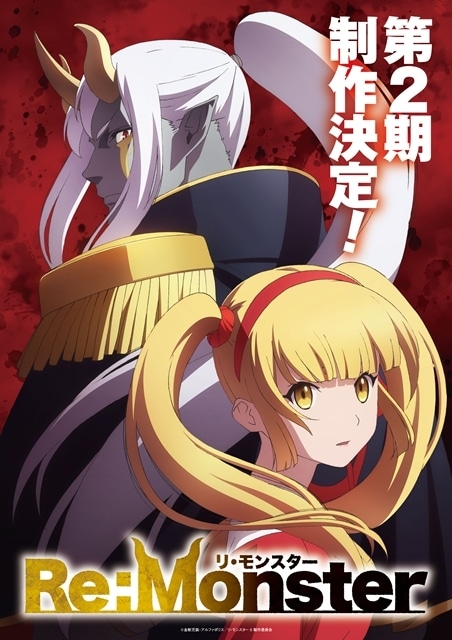 『Re:Monster』第2期制作決定！　ティザービジュアル公開-1