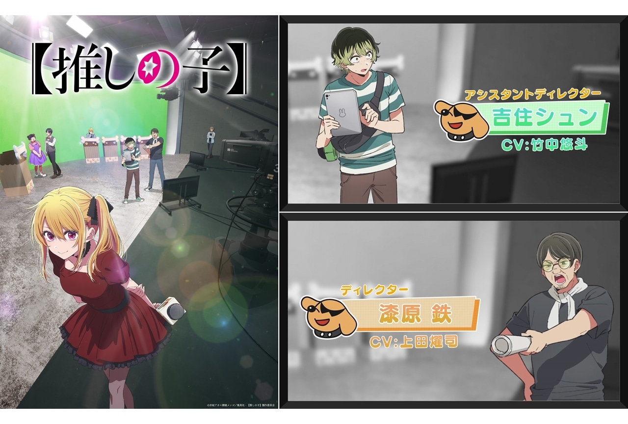 『【推しの子】』第3期が2026年1月放送決定！追加声優に竹中悠斗・上田燿司