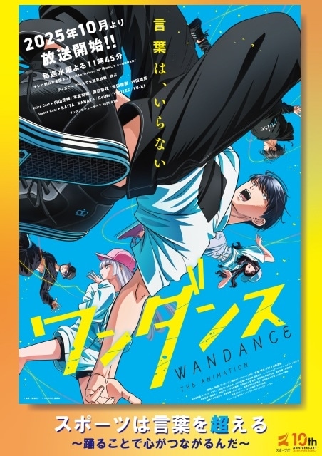 『ワンダンス』先行上映会の公式レポートが到着！　内山昂輝さん、羊宮妃那さん、諏訪彩花さん、増田俊樹さん、KAITAさんが登壇｜スポーツ庁とのタイアップが決定-7