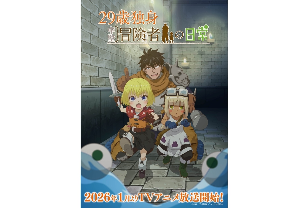 『29歳独身中堅冒険者の日常』2026年1月放送決定｜追加声優に伊藤静ら